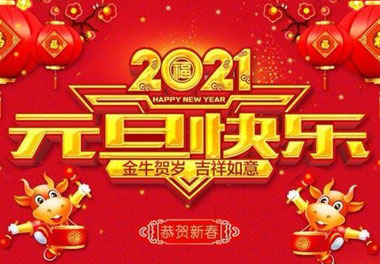 尊龙凯时新能源2021元旦放假通知