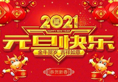 尊龙凯时新能源2021元旦放假通知