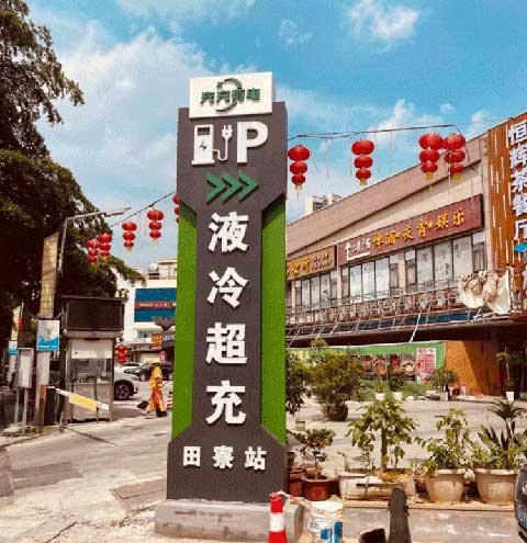 充充有电液冷超充新站上线啦！革新充电体验，绿色出行新选择(图2)