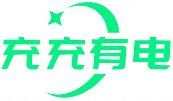充充有电液冷超充新站上线啦！革新充电体验