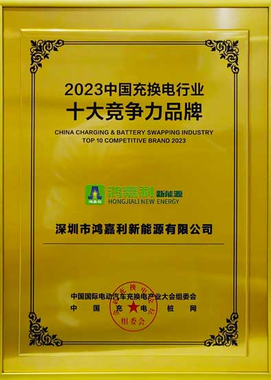 2023中国充换电行业十大竞争力品牌