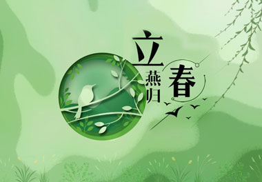 立春，2021春天来了