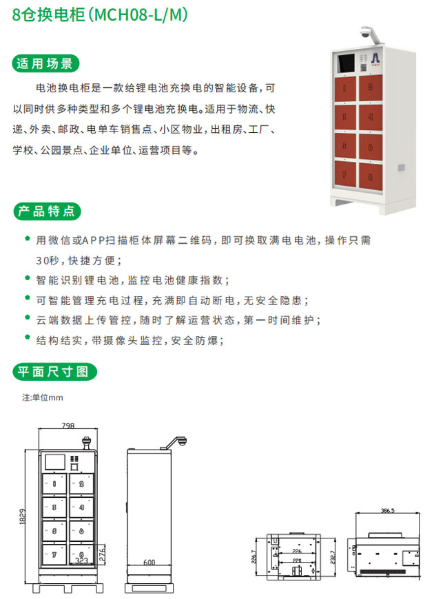 8仓换电柜适用场景和产品特点以及平面尺寸图