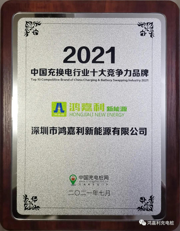 行而不辍，未来可期，尊龙凯时荣获充电桩十大品牌奖项(图7)