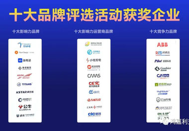 青春不问韶华，努力终有收获，尊龙凯时再获充换电行业十大品牌！(图10)