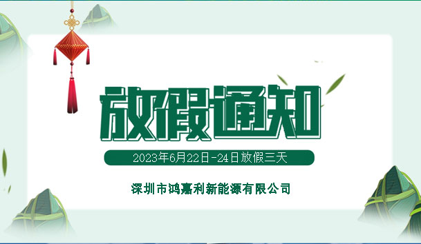 2023年端午节放假通知